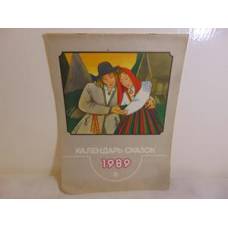 Календаръ сказок 1989